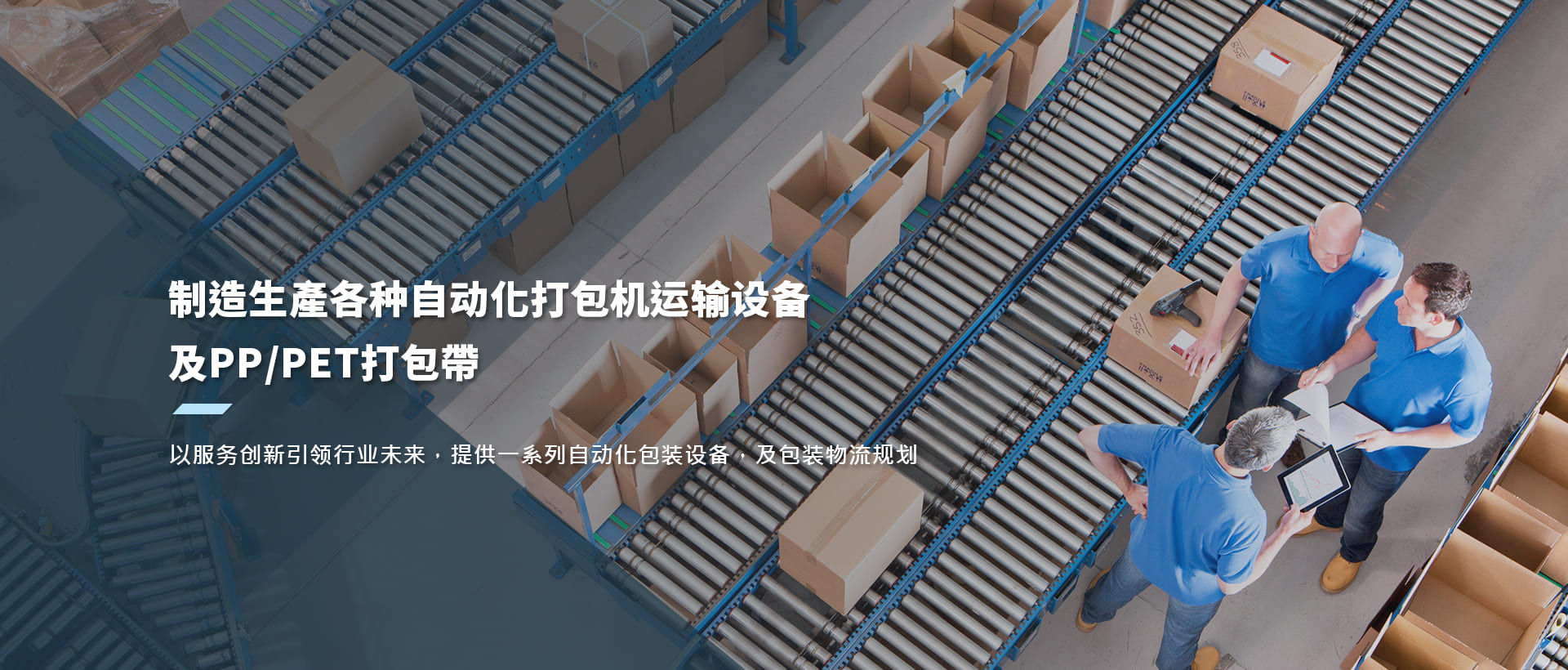 制造生產各种自动化打包机运输设备 及PP/PET打包帶
