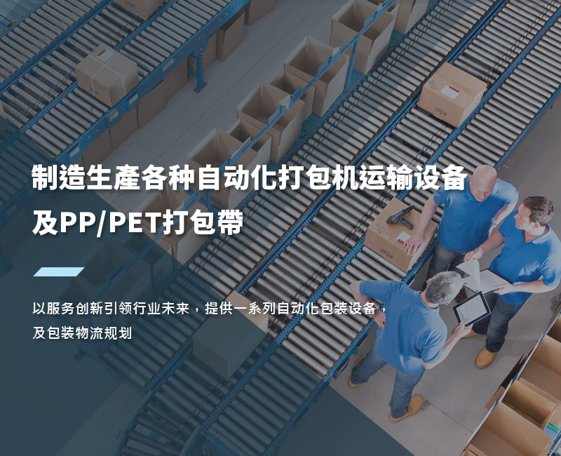 制造生產各种自动化打包机运输设备 及PP/PET打包帶